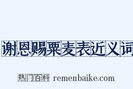 谢恩赐粟麦表近义词是什么意思的图片